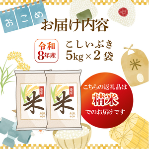 【先行予約】令和8年産 こしいぶき 精米 10kg 新発田市産 こしいぶき kwsKI