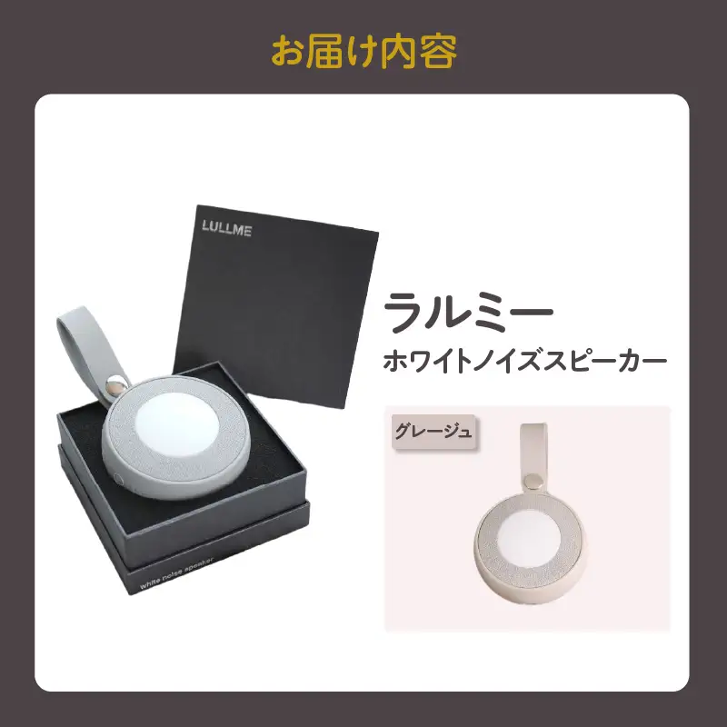ラルミー ホワイトノイズスピーカー　【グレージュ】（3299）