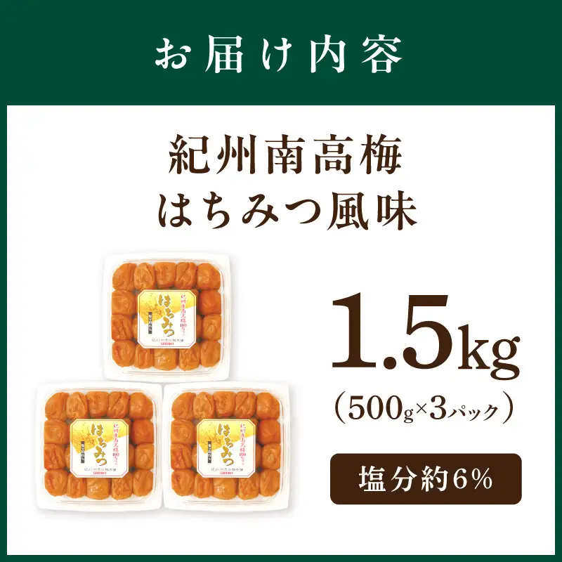 梅干し はちみつ風味1.5kg（500g×3パック） 塩分約6% 梅干し【0504-4】