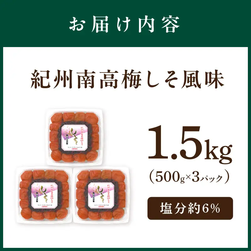 梅干し しそ風味1.5kg（500g×3パック） 塩分約6% 梅干し【0505-4】