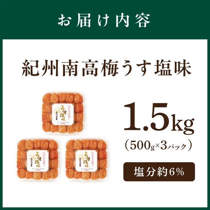 梅干し うす塩味1.5kg（500g×3パック） 塩分約6% 梅干し【0506-5】