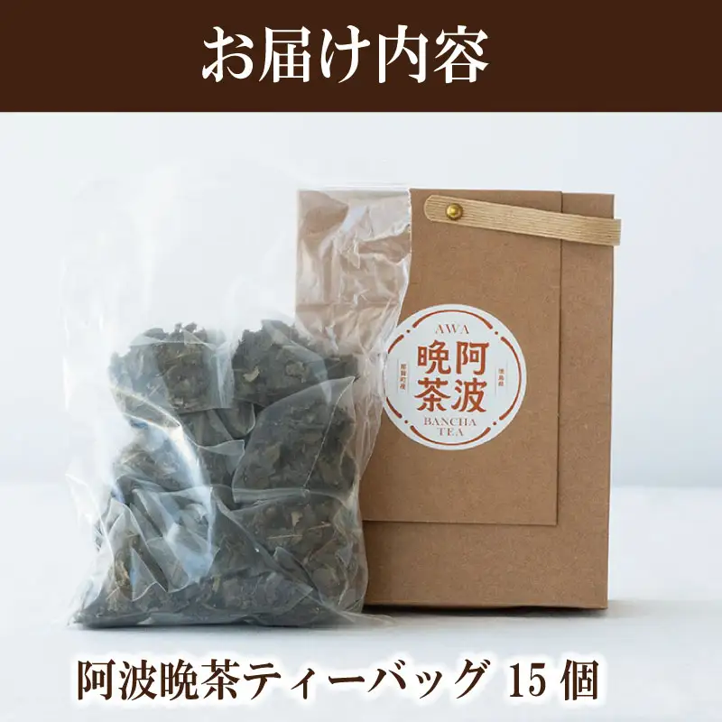 阿波晩茶ティーバッグ 15個 那賀町 ドリームチーム