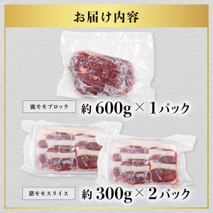 ジビエ食べ比べ計1.2kg  鹿ブロック600g猪スライス600g 海陽町 ドリームチーム