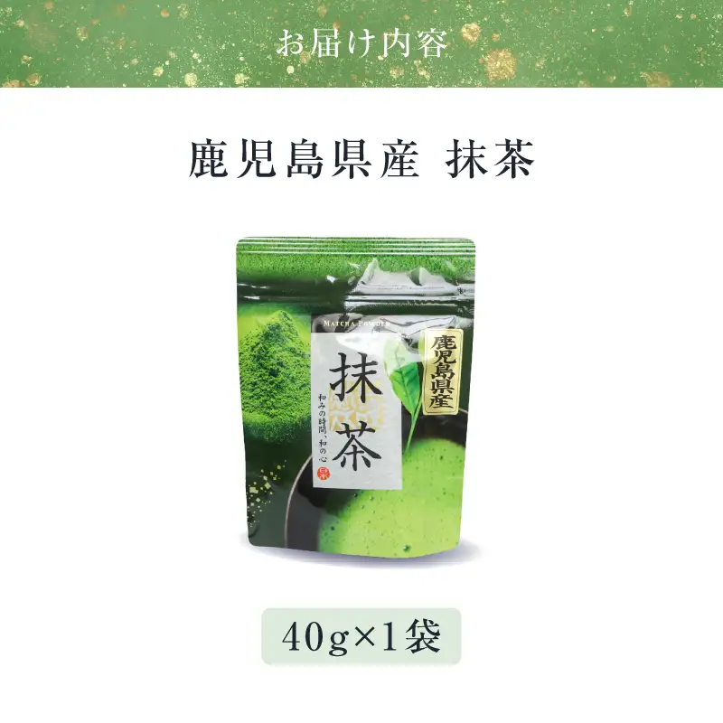 鹿児島県産 抹茶 1袋 K346-011_01 茶 お茶 日本茶 