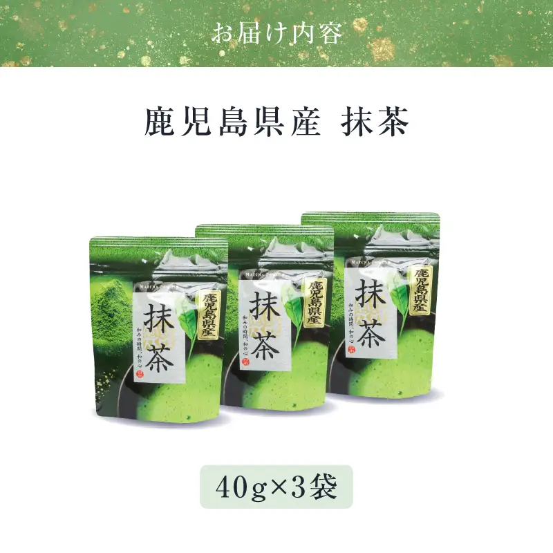 鹿児島県産 抹茶 3袋 K346-011_02 茶 お茶 日本茶 