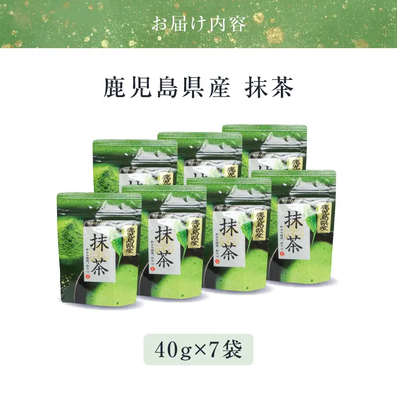 鹿児島県産 抹茶 7袋 K346-011_04 茶 お茶 日本茶 