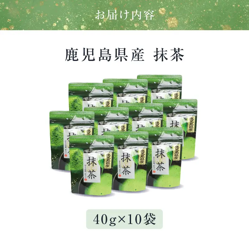 鹿児島県産 抹茶 10袋 K346-011_05 茶 お茶 日本茶 