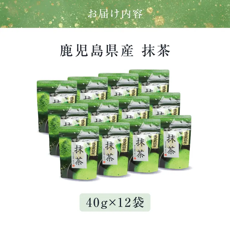 鹿児島県産 抹茶 12袋 K346-011_06 茶 お茶 日本茶 