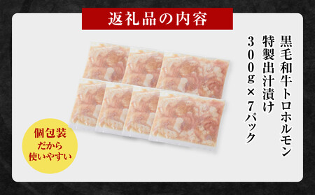 黒毛和牛トロホルモン（小腸）　特製だし2.1kg ( 300g × 7パック )【2026年9月発送】