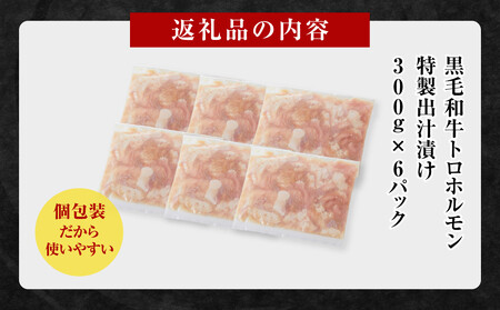 黒毛和牛トロホルモン（小腸）　特製だし1.8kg ( 300g × 6パック )【2026年10月発送】