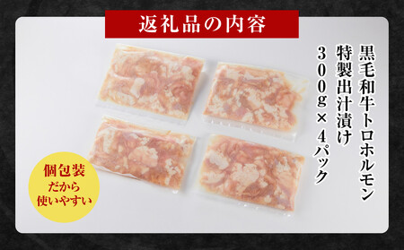 黒毛和牛トロホルモン（小腸）　特製だし1.2kg ( 300g ×4パック )【2026年9月発送】