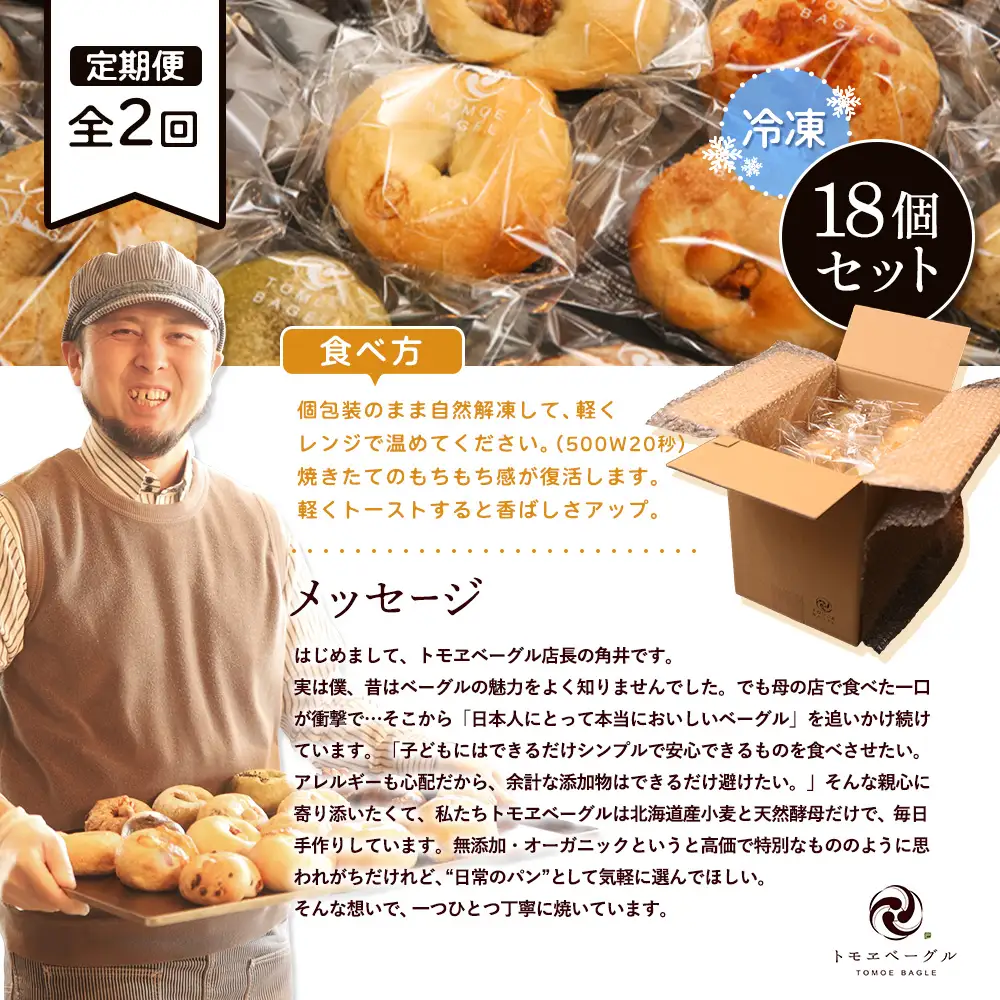 【定期便：全2回】トモヱベーグル ギフトセット「北の麦輪（むぎわ）１８個セット」【33000402】