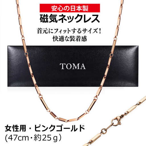 TOMA6F（女性用・ピンクゴールド）磁気ネックレス｜大阪府泉佐野市