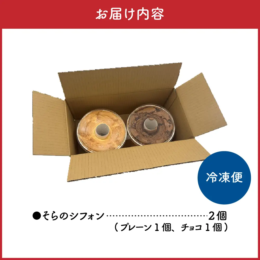 シフォンケーキ 17cmホール×2種（冷凍）そらのシフォン|チョコ・プレーン