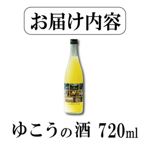 幻の果実ゆこうのお酒リキュール 720ml 上勝町 ドリームチーム