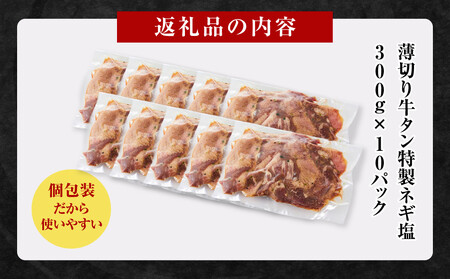 薄切り牛タンねぎ塩 3kg ( 300g × 10パック )【2026年10月発送】