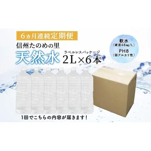 定期便【6ヶ月連続 計6回】信州たのめの里の水 ラベルレス 2L PET × 6本 水