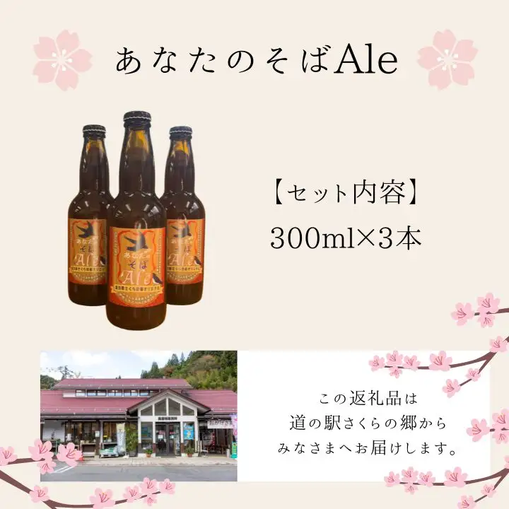 クラフトビール そばエール 3本 セット | クラフトビール