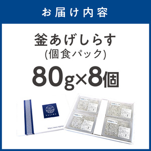 釜あげしらす(個食パック80g×8)【0563-4】