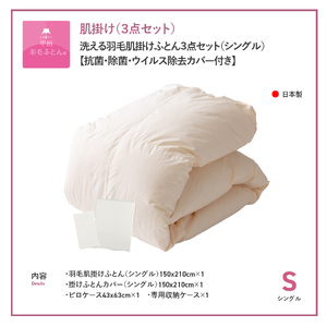  洗える 羽毛肌掛け ふとん３点セット シングル カバー付き 寝具  