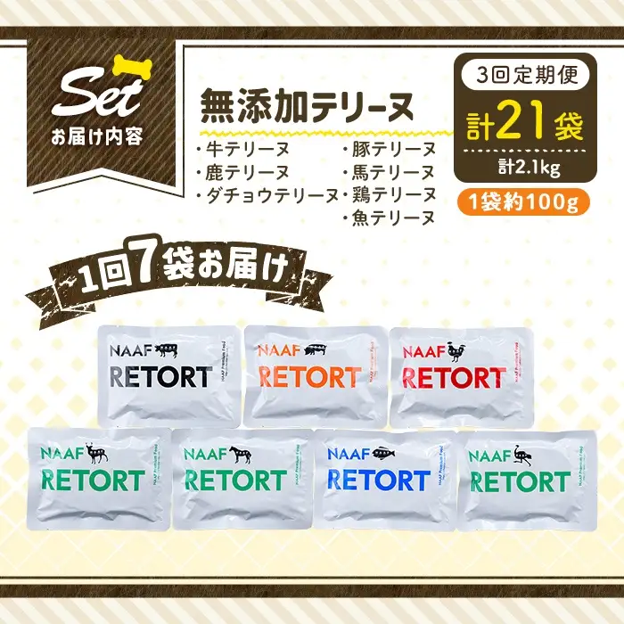 a1091-D 【3回定期便】＜保存料・着色料 不使用＞愛犬用無添加テリーヌ レトルトパック 7種セット 7袋×3回(1袋約100g・合計約2.1kg)【Nフードサービス】姶良市 牛 豚 鶏 鹿 馬 魚 ダチョウ テリーヌ 犬 ドッグ ペット フード エサ レトルト おやつ ごはん ご飯 間食 ご褒美