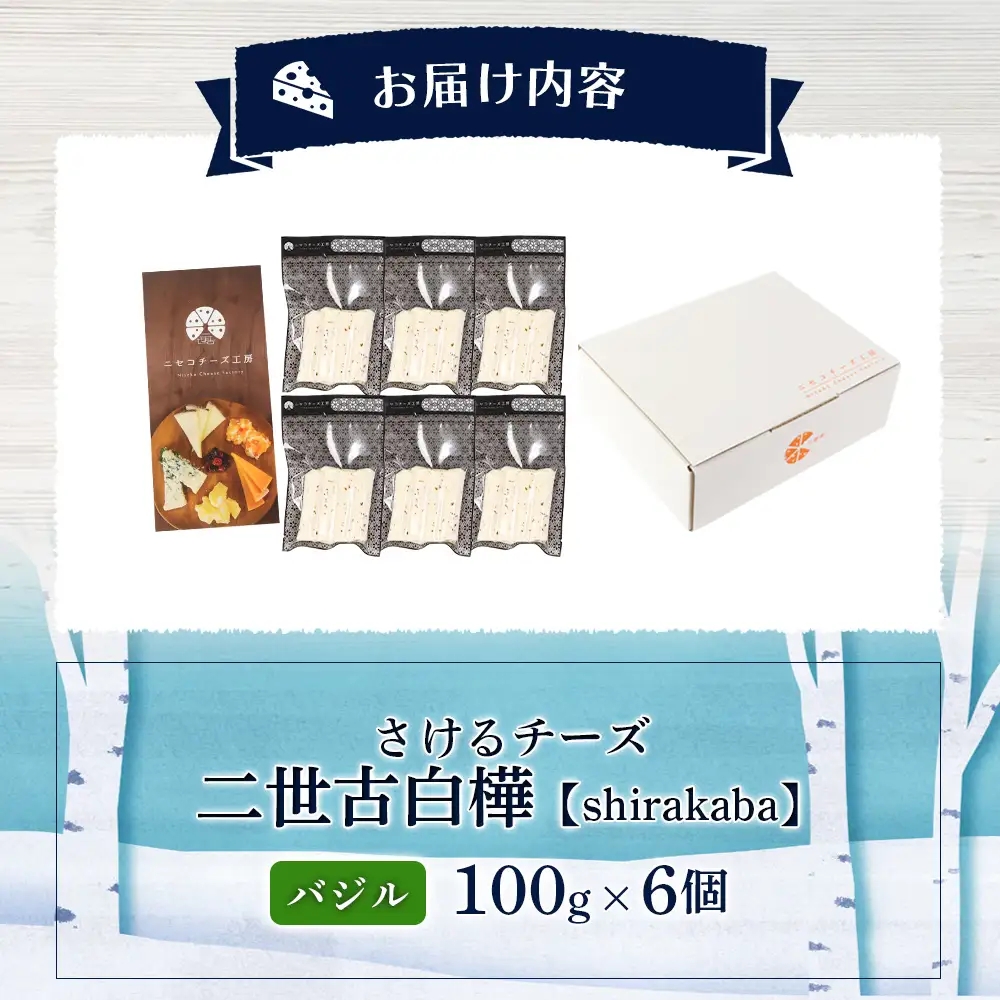 【ニセコチーズ工房】さけるチーズ 二世古 白樺【shirakaba】バジル 100g×6個　【43019】