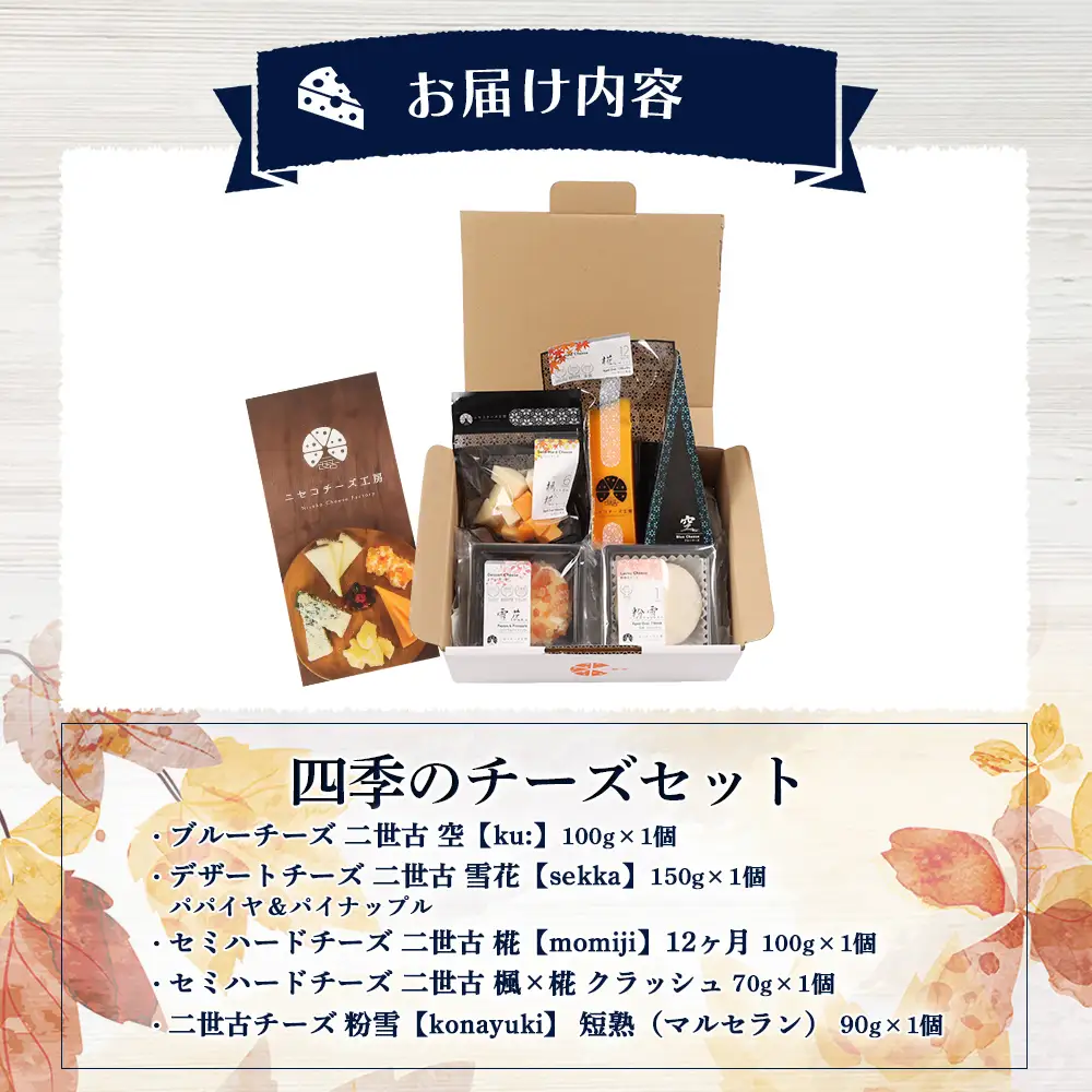 【ニセコチーズ工房】四季のチーズセット【43023】