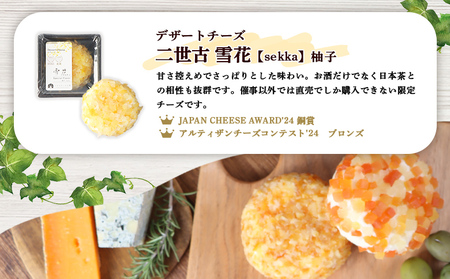 【ニセコチーズ工房】《世界のコンテスト受賞》ニ世古チーズセット（プレミアム）【43024】