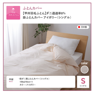 布団 ダニ通過率0%掛ふとんカバー アイボリー（シングル）布団