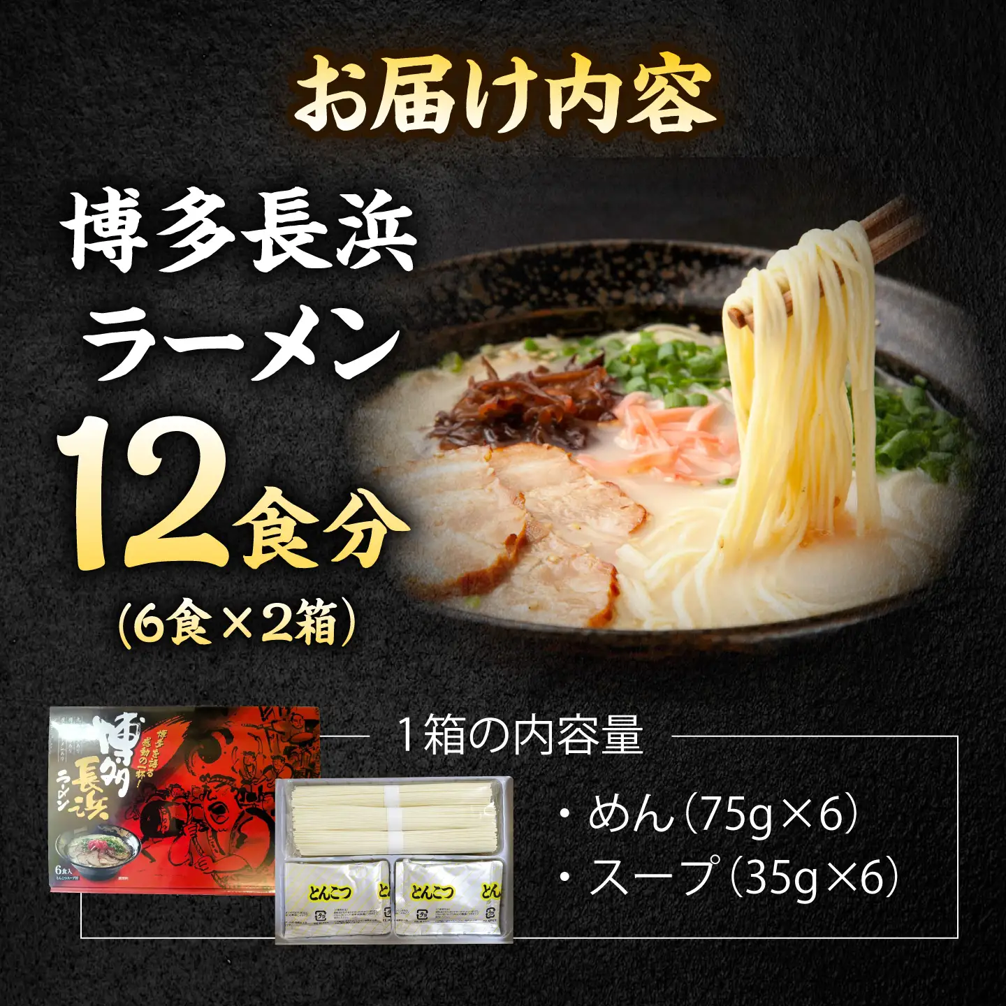 博多長浜ラーメン【豚骨ラーメン】(6食入り×2箱) 桂川町/株式会社木村食品[ADCG016]