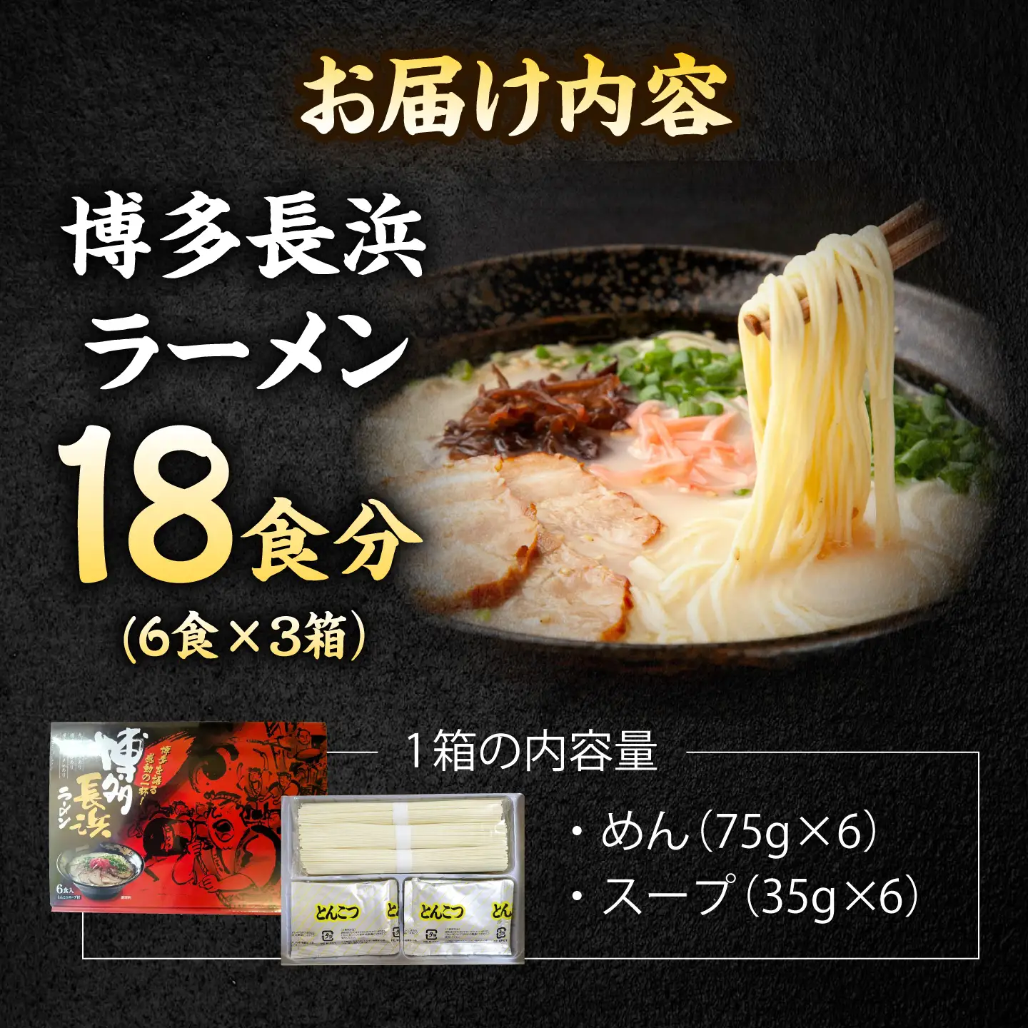 博多長浜ラーメン【豚骨ラーメン】(18食　6食入り×3箱) 桂川町/株式会社木村食品[ADCG017]