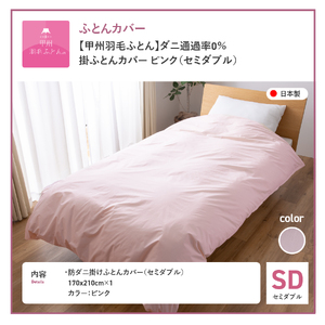 【甲州羽毛ふとん】ダニ通過率0% 掛ふとんカバー ピンク セミダブル 寝具 布団 