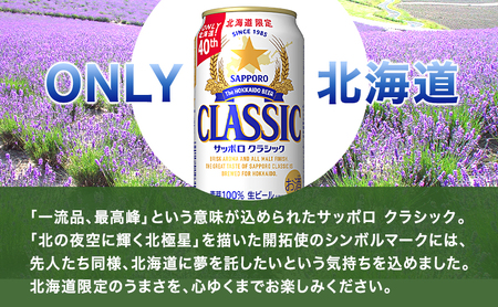 ビール サッポロクラシック 缶ビール 生ビール ビール【350ml×48本】【4ヵ月定期便】