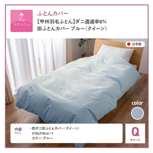 【甲州羽毛ふとん】ダニ通過率0% 掛ふとんカバー ブルー クイーン 寝具 防虫