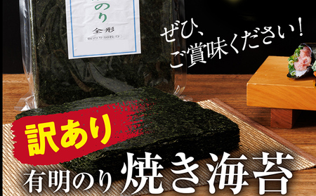 【訳あり】 有明海産 焼き海苔 全形50枚  福岡有明のり 海苔 のり 有明海苔 有明 福岡県 福岡 九州 グルメ お取り寄せ