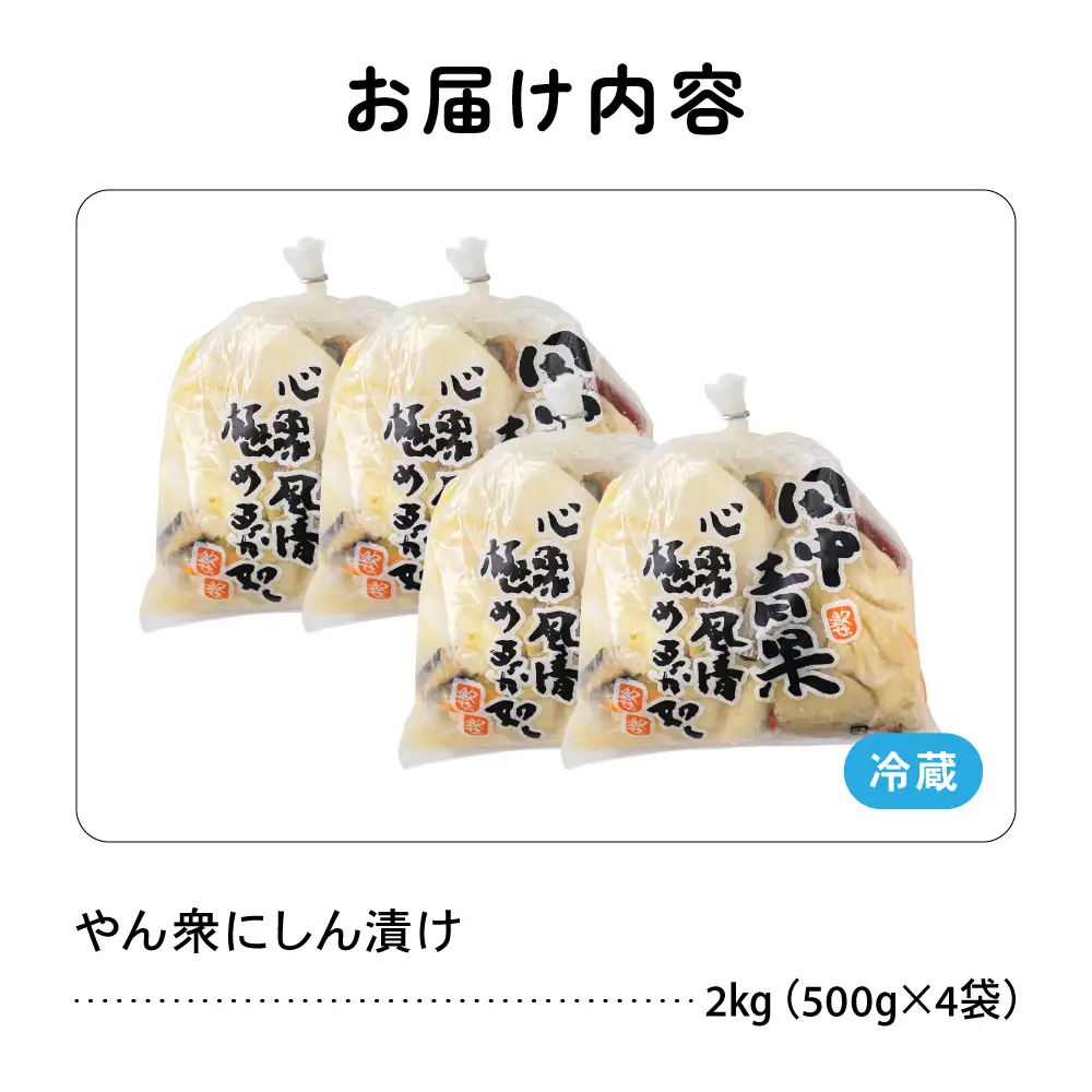 やん衆にしん漬け 2kg (500g×4) 北海道 ニシン 鰊 漬物 ごはんのお供 つけもの おつまみ R014-031