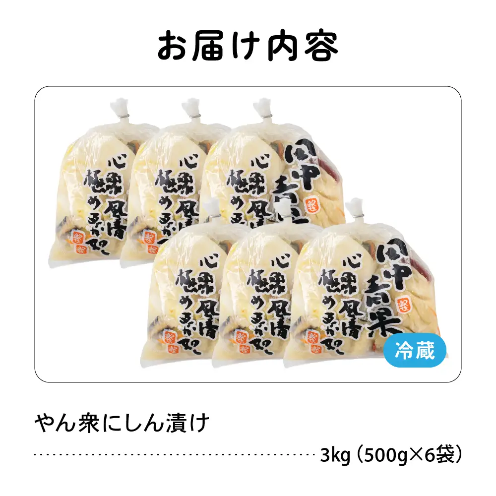 やん衆にしん漬け 3kg (500g×6)  北海道 ニシン 鰊 漬物 ごはんのお供 つけもの おつまみ R014-032