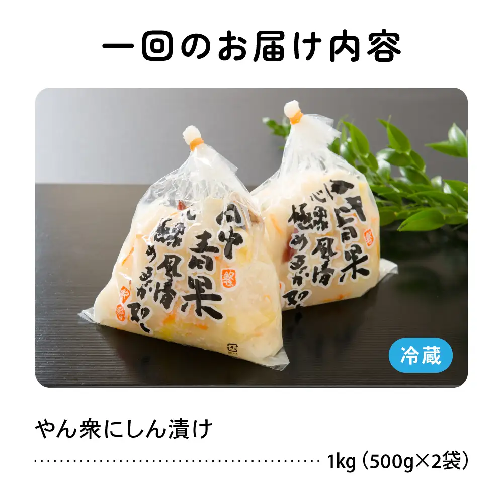 【6ヵ月定期便】やん衆にしん漬け 1kg (500g×2)  北海道 ニシン 鰊 漬物 ごはんのお供 つけもの おつまみ R014-036