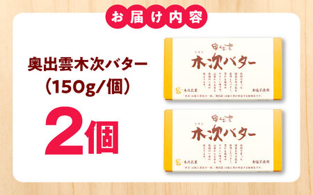 奥出雲木次バター 2個 300g 無塩 [AIBH042]バター