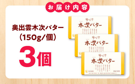 奥出雲木次バター 3個 450g バター [AIBH043]