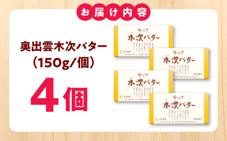 奥出雲木次バター 4個 600g バター 【AIBH044】