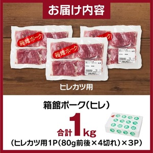 箱館ポーク ヒレ 1kg 国産 豚ヒレ肉 ヒレカツ用 SPF豚_HD188-002