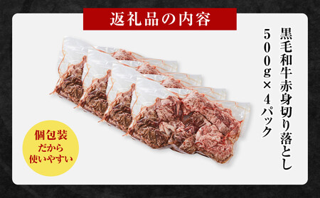 黒毛和牛赤身切り落とし 2kg ( 500g × 4パック ) 【2026年10月発送】小分け 個包装 便利 牛肉 焼肉 焼き肉 お肉 肉 焼くだけ 冷凍 たれ 味付き BBQ アウトドア キャンプ 人気 おすすめ 神奈川 川崎