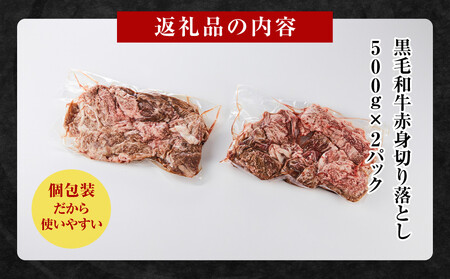 黒毛和牛赤身切り落とし 1kg ( 500g × 2パック ) 【2026年11月発送】 小分け 個包装 便利 牛肉 焼肉 焼き肉 お肉 肉 焼くだけ 冷凍 たれ 味付き BBQ アウトドア キャンプ 人気 おすすめ 神奈川 川崎
