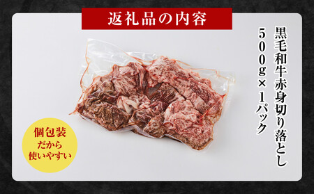 黒毛和牛赤身切り落とし 0.5kg ( 500g × 1パック ) 【2026年11月発送】 小分け 個包装 便利 牛肉 焼肉 焼き肉 お肉 肉 焼くだけ 冷凍 たれ 味付き BBQ アウトドア キャンプ 人気 おすすめ 神奈川 川崎