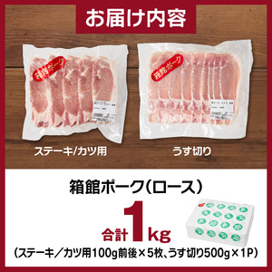 箱館ポーク ロース 1kg 国産 豚ロース肉 ステーキ・カツ用 SPF豚 北海道 函館市_HD188-003