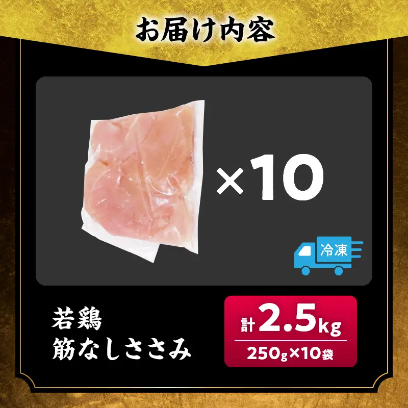 若鶏 筋なし ささみ 計2.5kg 鶏肉_C131-24
