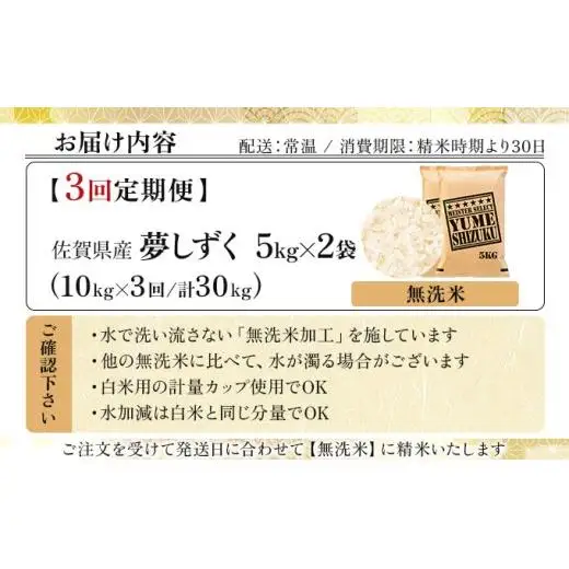 令和7年産【3回定期便】「無洗米」夢しずく10㎏（5㎏×2）