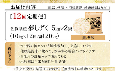 令和7年産【12回定期便】「無洗米」夢しずく10㎏（5㎏×2）