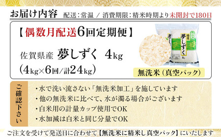令和7年産【偶数月配送6回定期便】「無洗米」夢しずく4㎏（真空パック）